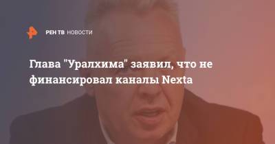 Дмитрий Мазепин - Роман Протасевич - Глава "Уралхима" заявил, что не финансировал каналы Neхta - ren.tv
