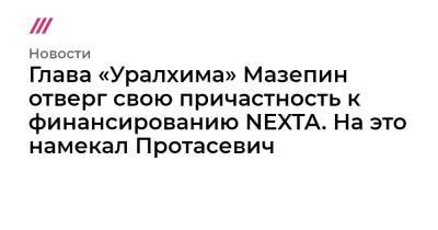 Роман Протасевич - Глава «Уралхима» Мазепин отверг свою причастность к финансированию NEXTA. На это намекал Протасевич - tvrain.ru