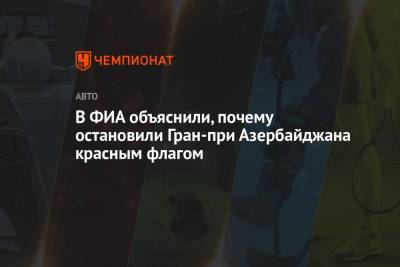 Майкл Маси - В ФИА объяснили, почему остановили Гран-при Азербайджана красным флагом - championat.com - Азербайджан