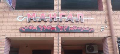 В Петрозаводске скандальное кафе «Мангал» переехало в популярный торговый центр: соседи шокированы - stolicaonego.ru - Петрозаводск