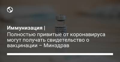 Иммунизация | Полностью привитые от коронавируса могут получать свидетельство о вакцинации – Минздрав - liga.net