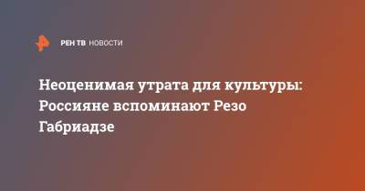 Неоценимая утрата для культуры: Россияне вспоминают Резо Габриадзе - ren.tv - Санкт-Петербург