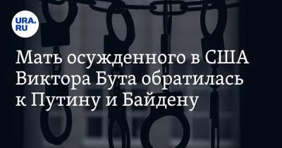 Владимир Путин - Виктор Бут - Джо Байден - Мать осужденного в США Виктора Бута обратилась к Путину и Байдену - ura.news - Таиланд - Женева