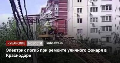 Электрик погиб при ремонте уличного фонаря в Краснодаре - kubnews.ru - Краснодарский край - Краснодар - Новороссийск