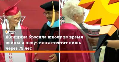 Женщина бросила школу во время войны и получила аттестат лишь через 79 лет - ridus.ru - штат Алабама