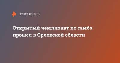 Открытый чемпионат по самбо прошел в Орловской области - ren.tv - Орловская обл.