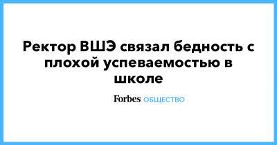 Ярослав Кузьминов - Ректор ВШЭ связал бедность с плохой успеваемостью в школе - forbes.ru - Бразилия - Пмэф