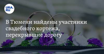 В Тюмени найдены участники свадебного кортежа, перекрывшие дорогу. Видео - ura.news - Тюмень