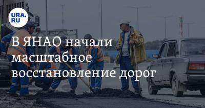 В ЯНАО начали масштабное восстановление дорог - ura.news - Ноябрьск - Сургут - Салехард - окр. Янао - район Приуральский - Пуровск