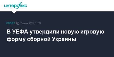 Андрей Павелко - В УЕФА утвердили новую игровую форму сборной Украины - sport-interfax.ru - Москва - Украина - Крым