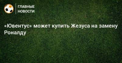 Криштиану Роналду - Габриэль Жезус - «Ювентус» может купить Жезуса на замену Роналду - bombardir.ru