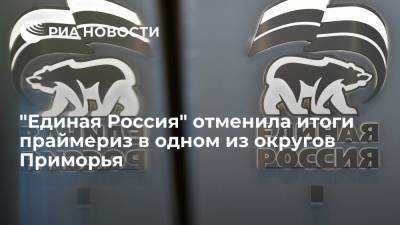 Андрей Турчак - Сергей Перминов - "Единая Россия" отменила итоги праймериз в одном из округов Приморья - ria.ru - Москва - Приморье край