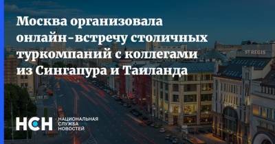 Наталья Сергунина - Москва организовала онлайн-встречу столичных туркомпаний с коллегами из Сингапура и Таиланда - nsn.fm - Москва - Таиланд - Сингапур - Республика Сингапур