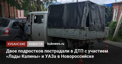 Двое подростков пострадали в ДТП с участием «Лады Калины» и УАЗа в Новороссийске - kubnews.ru - Анапа - Краснодарский край - Краснодар - Новороссийск