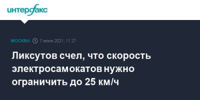 Максим Ликсутов - Ликсутов счел, что скорость электросамокатов нужно ограничить до 25 км/ч - interfax.ru - Москва