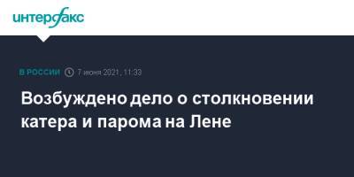Возбуждено дело о столкновении катера и парома на Лене - interfax.ru - Москва - респ. Саха - Якутск