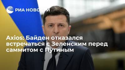 Дональд Трамп - Владимир Зеленский - Джо Байден - Axios: Байден отказался встречаться с Зеленским перед саммитом с Путиным - ria.ru - Москва - Россия - США - Вашингтон - Женева - с. Байден