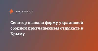 Ольга Ковитиди - Сенатор назвала форму украинской сборной приглашением отдыхать в Крыму - ren.tv - Украина - Киев - Крым