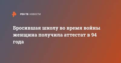 Бросившая школу во время войны женщина получила аттестат в 94 года - ren.tv - штат Алабама