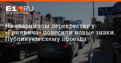 На аварийном перекрестке у «Гринвича» повесили новые знаки. Публикуем схему проезда - e1.ru - Екатеринбург