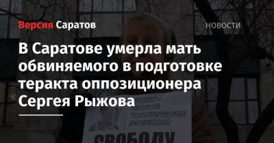 Светлана Сидоркина - В Саратове умерла мать обвиняемого в подготовке теракта оппозиционера Сергея Рыжова - nversia.ru - Саратов - Самара