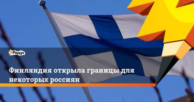 Финляндия открыла границы для некоторых россиян - ridus.ru - Англия - Турция - Финляндия
