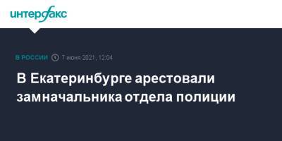 В Екатеринбурге арестовали замначальника отдела полиции - interfax.ru - Москва - Екатеринбург