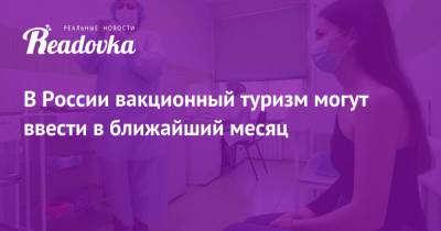 Майя Ломидзе - В России вакционный туризм могут ввести в ближайший месяц - readovka.news - Россия - Эмираты