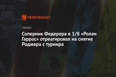 Роджер Федерер - Маттео Берреттини - Соперник Федерера в 1/8 «Ролан Гаррос» отреагировал на снятие Роджера с турнира - championat.com - Южная Корея - Швейцария - Япония - Аргентина