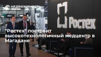 "Ростех" построит высокотехнологичный медцентр в Магадане - realty.ria.ru - Магадан