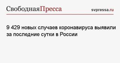 9 429 новых случаев коронавируса выявили за последние сутки в России - svpressa.ru - Москва - Санкт-Петербург - Московская обл. - Нижегородская обл. - Ростовская обл.