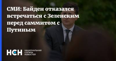 Владимир Зеленский - Владимир Путин - Джо Байден - СМИ: Байден отказался встречаться с Зеленским перед саммитом с Путиным - nsn.fm - Вашингтон - Женева