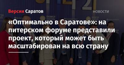 «Оптимально в Саратове»: на питерском форуме представили проект, который может быть масштабирован на всю страну - nversia.ru - Саратов