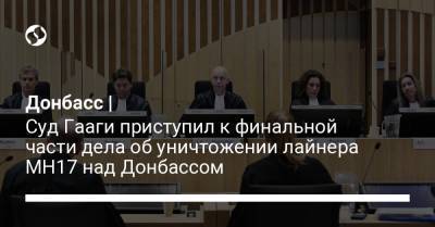 Донбасс | Суд Гааги приступил к финальной части дела об уничтожении лайнера MH17 над Донбассом - liga.net - Гаага