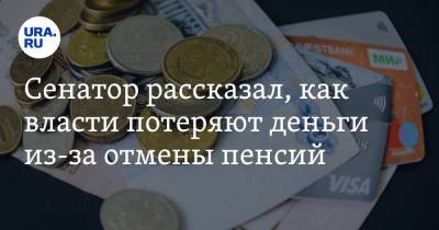 Сергей Леонов - Сенатор рассказал, как власти потеряют деньги из-за отмены пенсий - ura.news