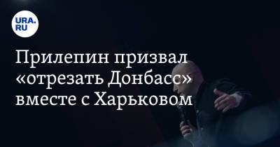 Захар Прилепин - Леонид Кравчук - Прилепин призвал «отрезать Донбасс» вместе с Харьковом - ura.news - ДНР - ЛНР - Херсон - Харьков - Полтава