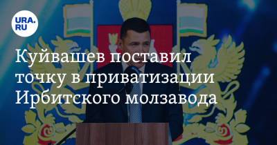 Евгений Куйвашев - Куйвашев поставил точку в приватизации Ирбитского молзавода - ura.news - Свердловская обл.