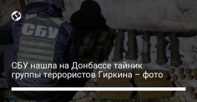 СБУ нашла на Донбассе тайник группы террористов Гиркина – фото - liga.net - Славянск