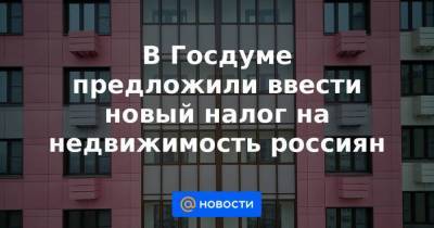Михаил Щапов - В Госдуме предложили ввести новый налог на недвижимость россиян - smartmoney.one