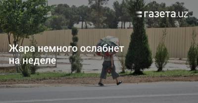 Жара немного ослабнет на неделе - gazeta.uz - Узбекистан