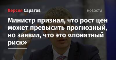 Максим Решетников - Министр признал, что рост цен может превысить прогнозный, но заявил, что это «понятный риск» - nversia.ru