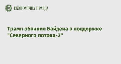 Дональд Трамп - Джо Байден - Трамп обвинил Байдена в поддержке "Северного потока-2" - epravda.com.ua - США - USA - штат Небраска - шт.Северная Каролина