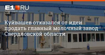 Евгений Куйвашев - Куйвашев отказался от идеи продать главный молочный завод Свердловской области - e1.ru - Екатеринбург - Свердловская обл.