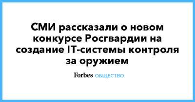Виктор Золотов - СМИ рассказали о новом конкурсе Росгвардии на создание IT-системы контроля за оружием - forbes.ru - Казань