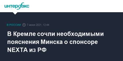 Дмитрий Песков - Дмитрий Мазепин - Роман Протасевич - В Кремле сочли необходимыми пояснения Минска о спонсоре NEXTA из РФ - interfax.ru - Москва - Белоруссия - Минск