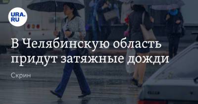 В Челябинскую область придут затяжные дожди. Скрин - ura.news - Челябинская обл. - Челябинск