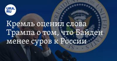 Дональд Трамп - Дмитрий Песков - Джо Байден - Кремль оценил слова Трампа о том, что Байден менее суров к России - ura.news - Москва
