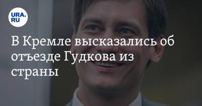 Дмитрий Песков - Дмитрий Гудков - В Кремле высказались об отъезде Гудкова из страны - ura.news - Москва - Киев