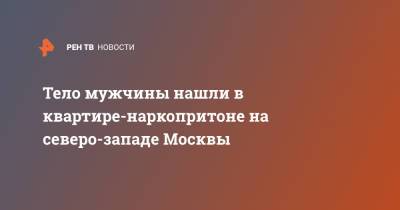Тело мужчины нашли в квартире-наркопритоне на северо-западе Москвы - ren.tv - Москва - Санкт-Петербург