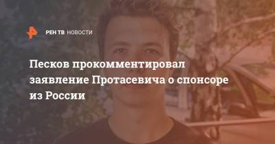 Дмитрий Песков - Дмитрий Мазепин - Роман Протасевич - Песков прокомментировал заявление Протасевича о спонсоре из России - ren.tv - Россия